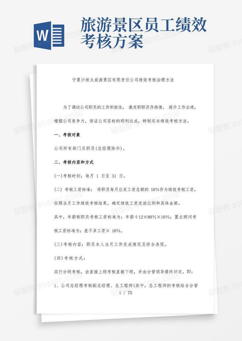 旅游景区有限公司绩效考核管理办法
