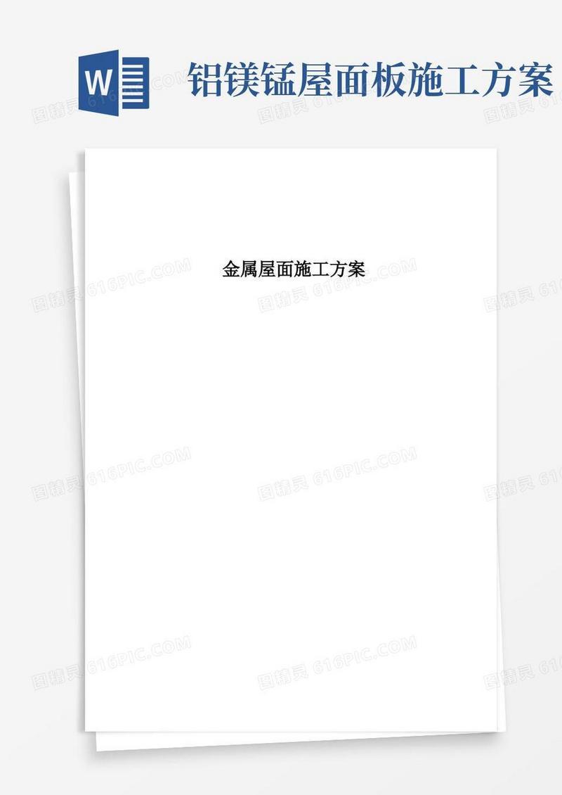 金属屋面施工方案