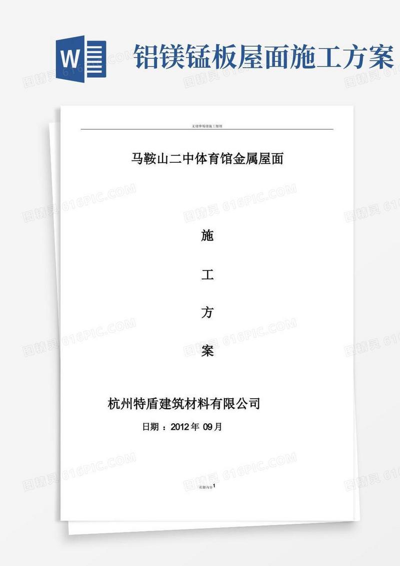特盾铝镁锰直立锁边金属屋面施工方案2013-9-