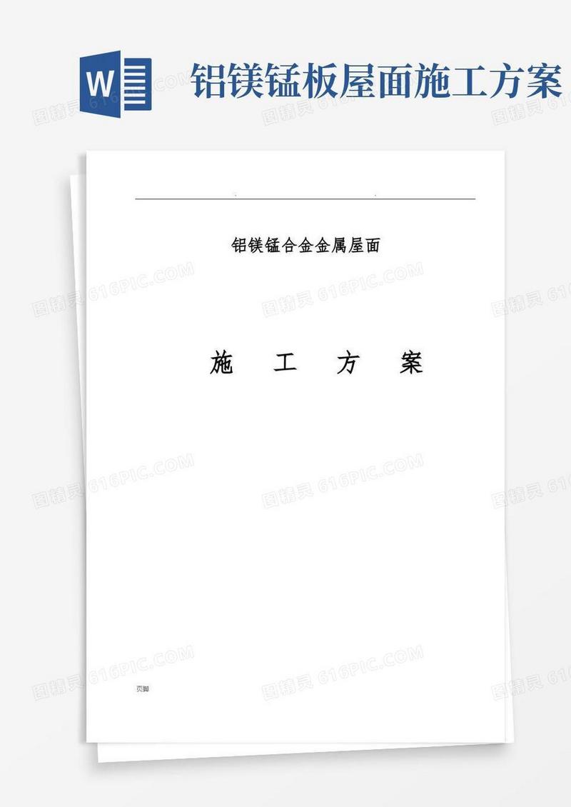 铝镁锰金属屋面工程施工组织设计方案