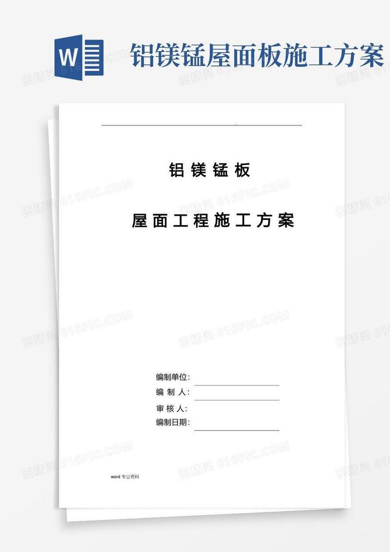 直立锁边铝镁锰屋面系统的施工