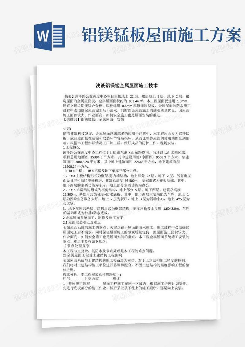 浅谈铝镁锰金属屋面施工技术