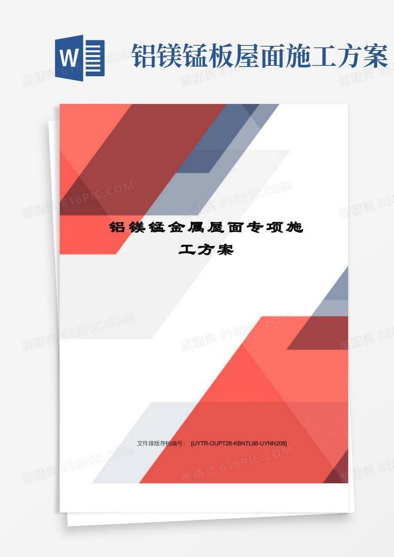 铝镁锰金属屋面专项施工方案