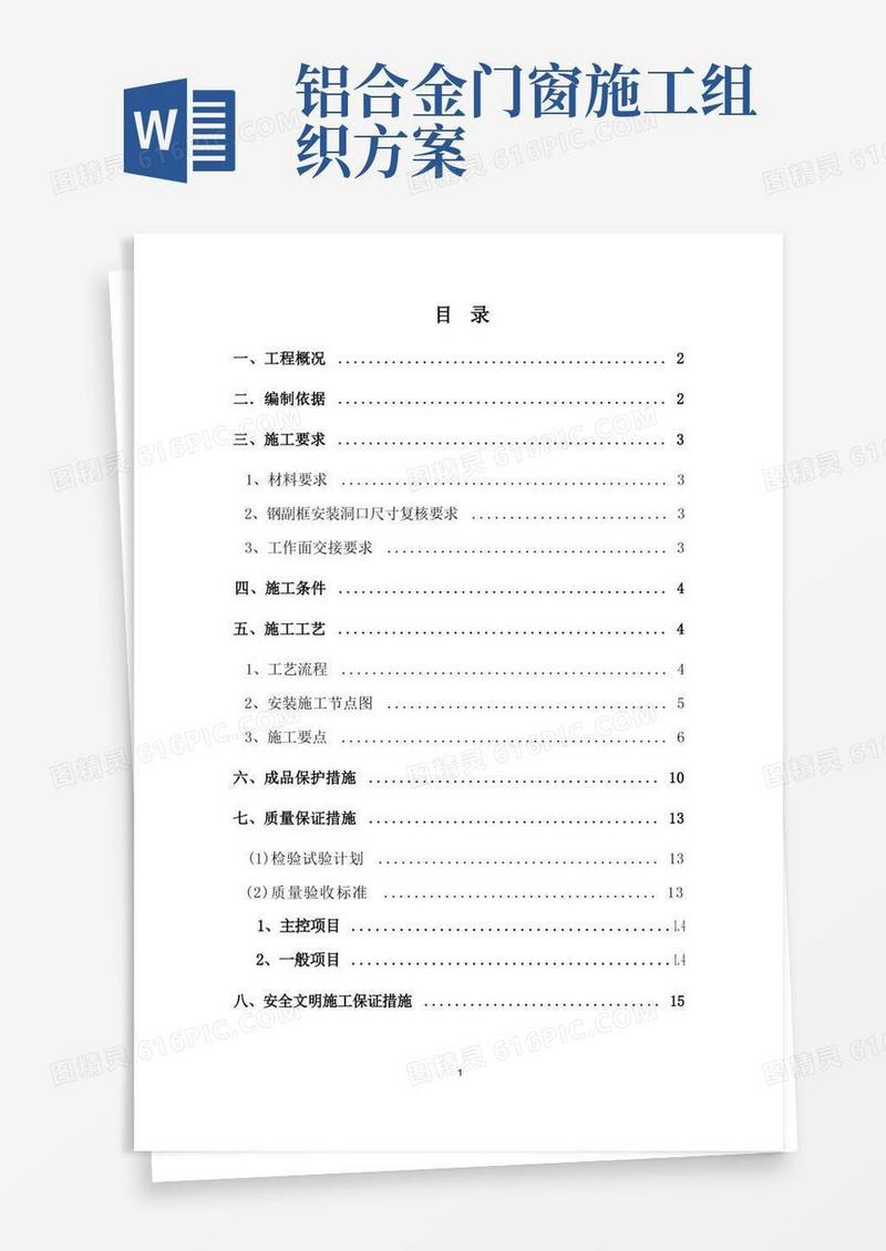 断桥铝合金门窗安装施工方案