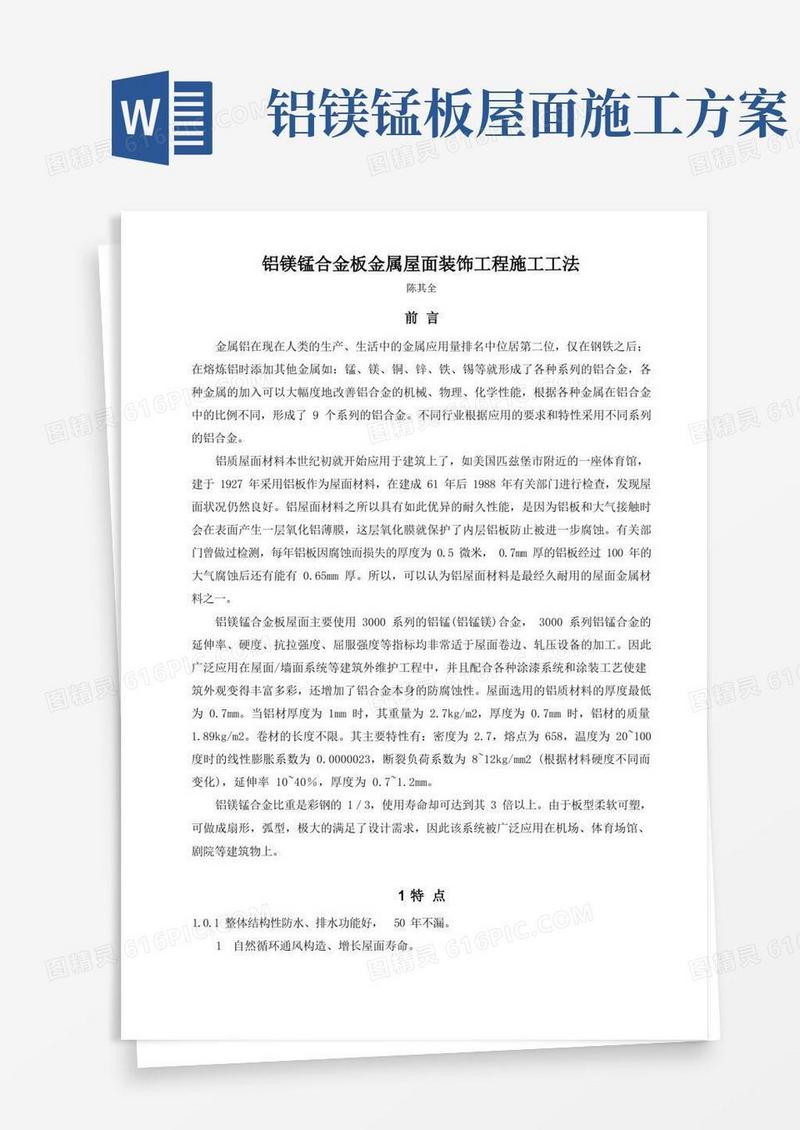 铝镁锰合金板屋面装饰工程施工工法