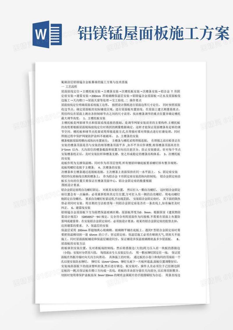 铝镁锰合金板幕墙的施工方案与技术措施