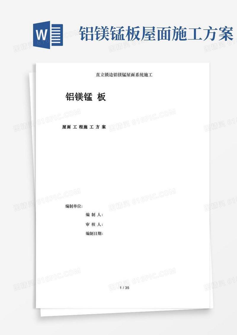 直立锁边铝镁锰屋面系统施工