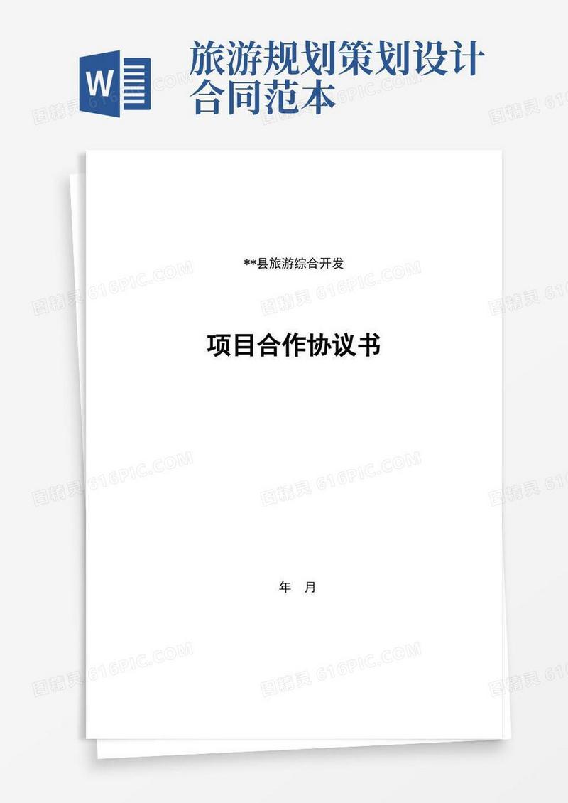 旅游综合开发项目合作协议
