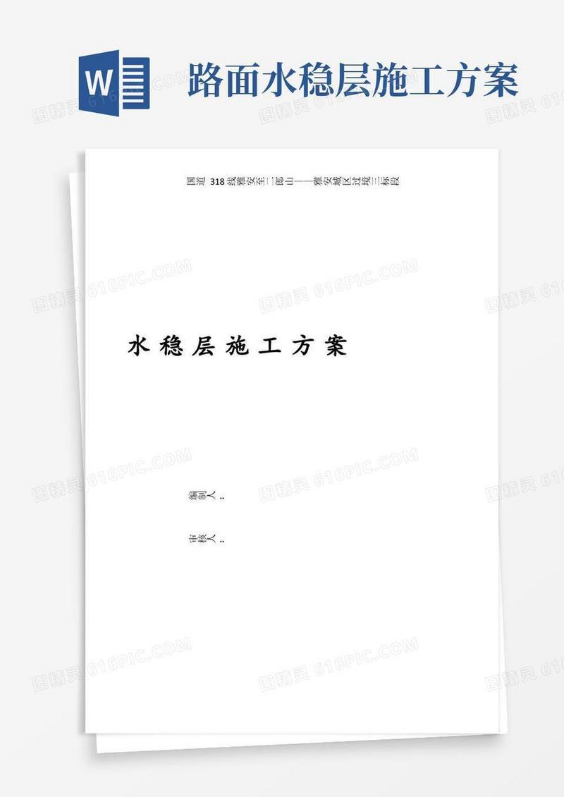 水稳层施工方案