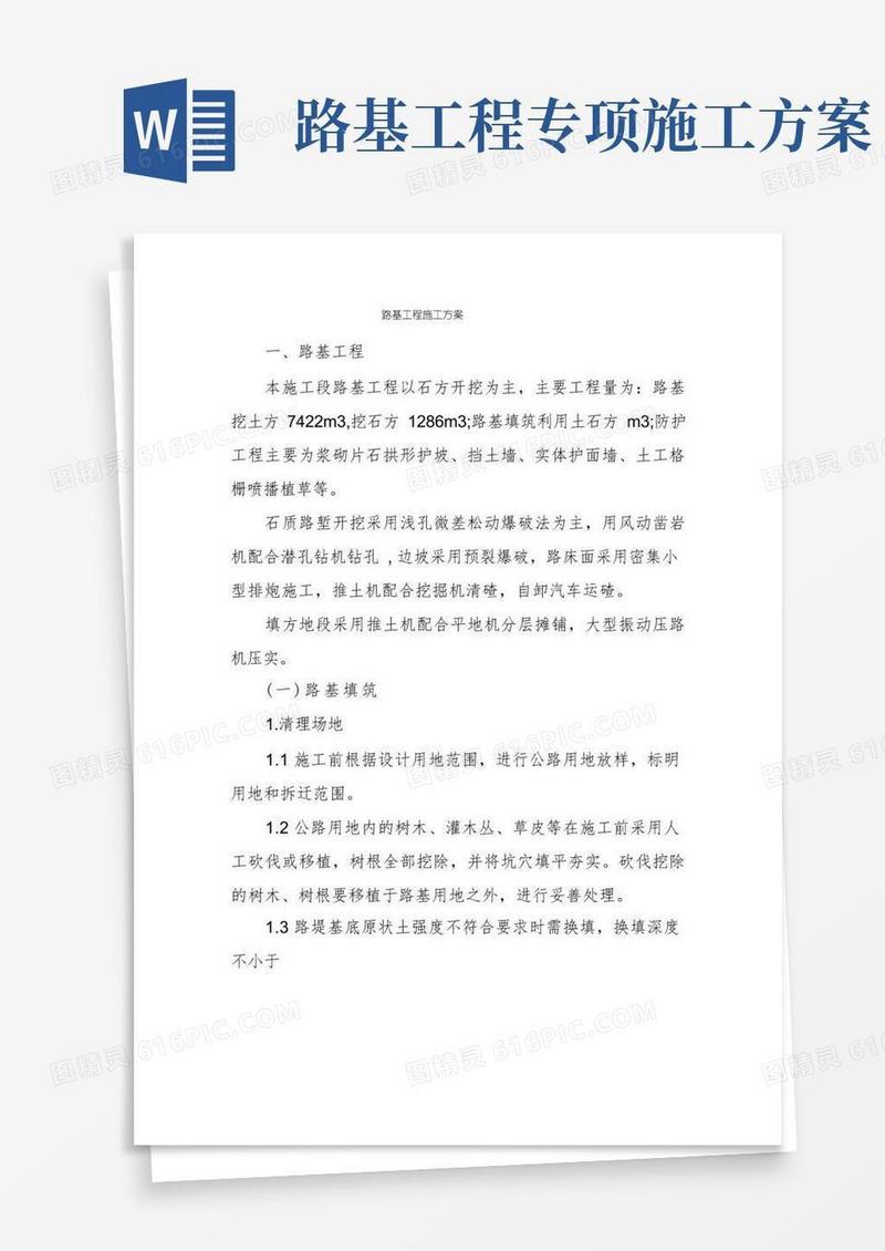 路基工程施工方案
