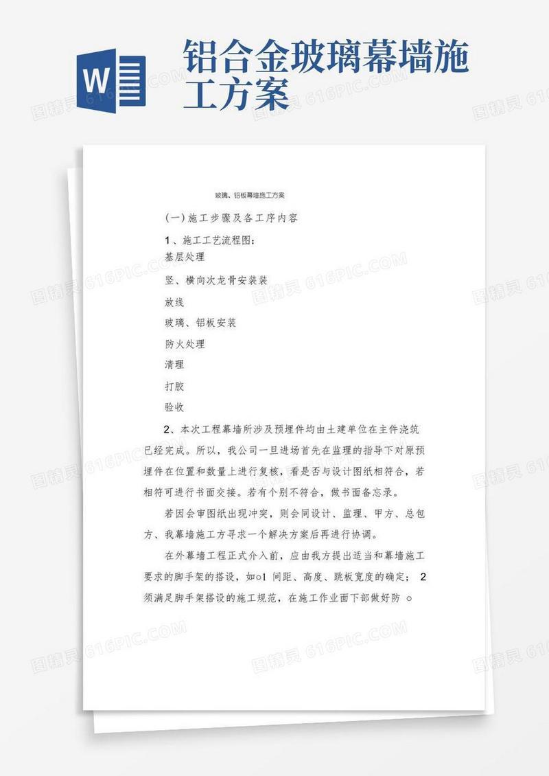 玻璃、铝板幕墙施工方案