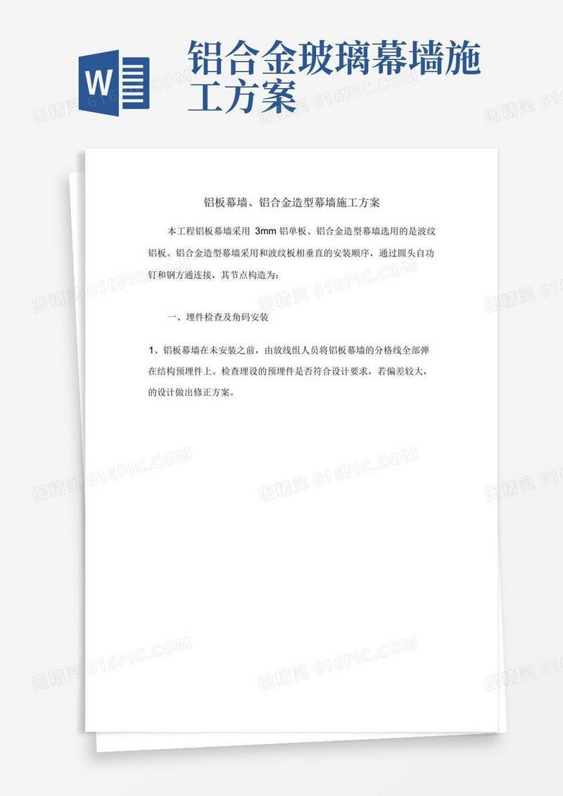 铝板幕墙、铝合金造型幕墙施工方案