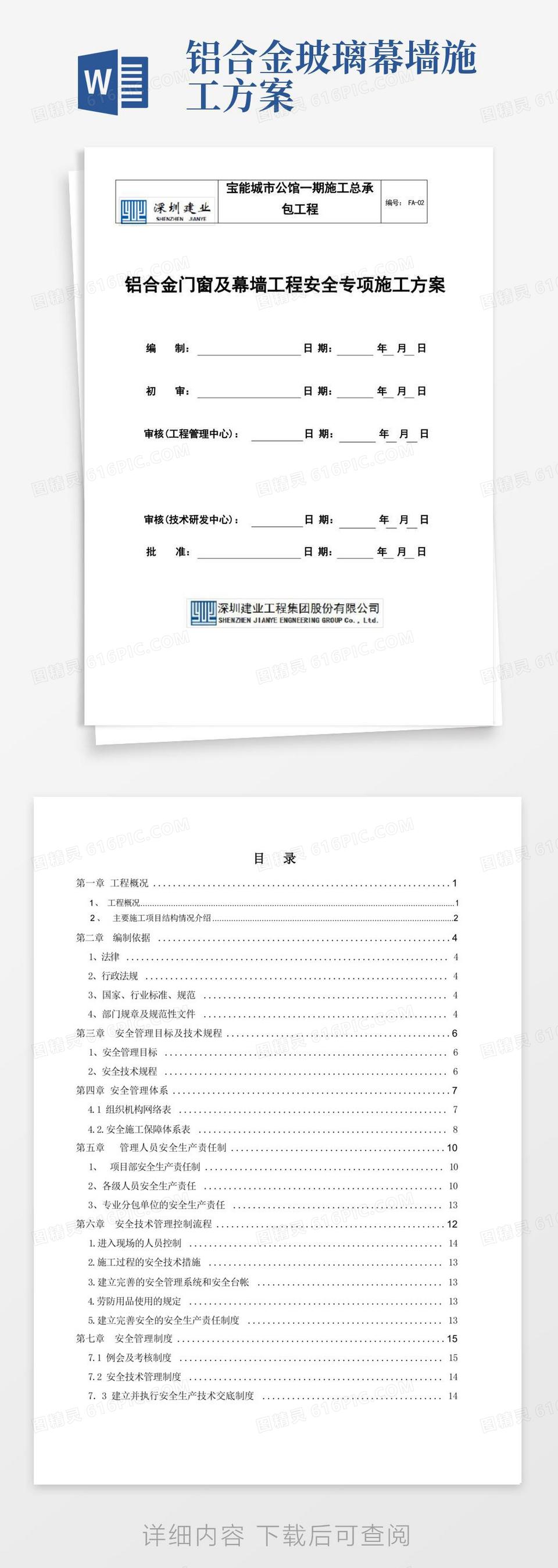 铝合金门窗及幕墙工程安全专项施工方案