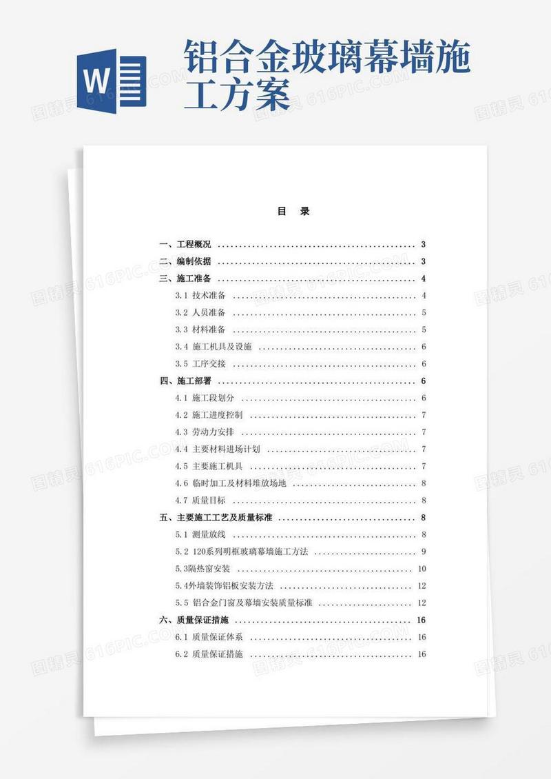 铝合金门窗及幕墙施工方案