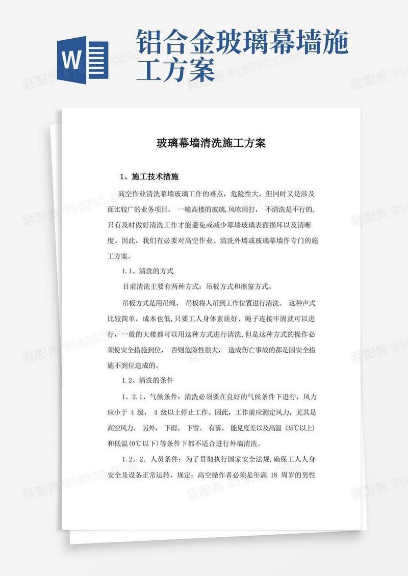 玻璃幕墙清洗施工方案最新