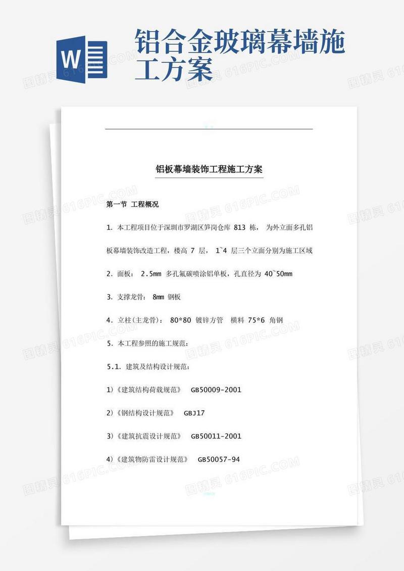 铝板幕墙装饰工程施工方案