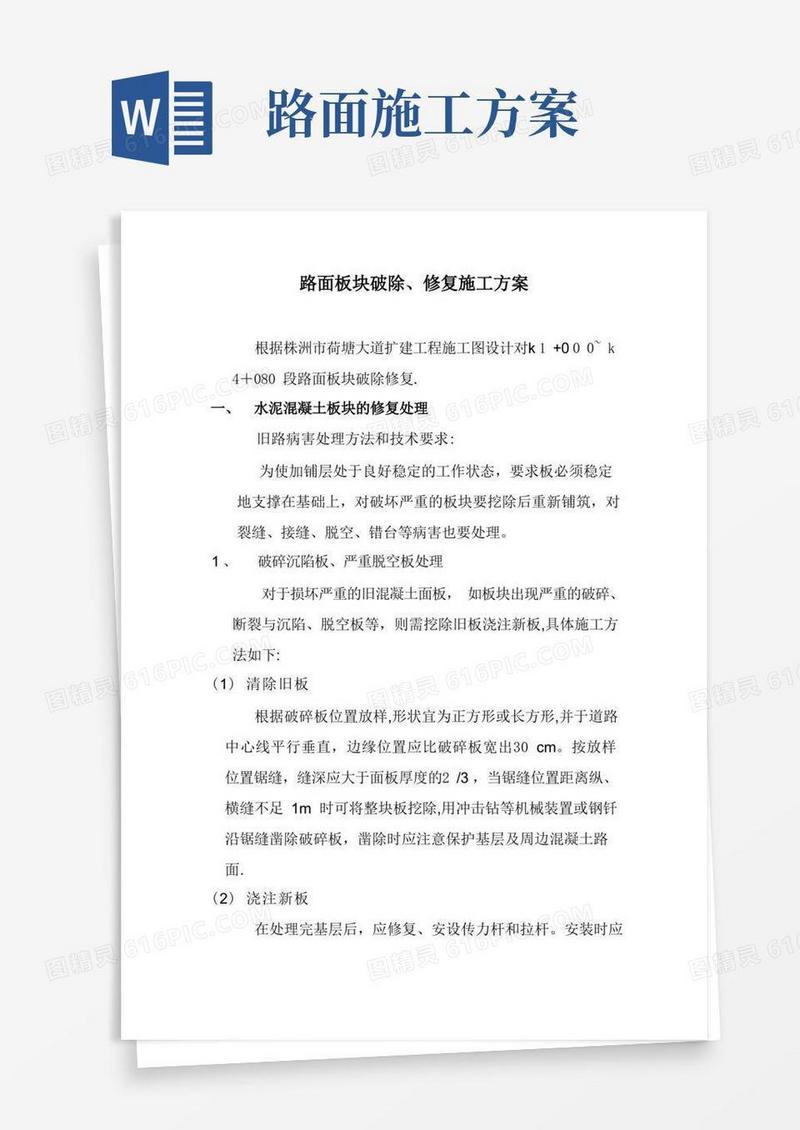 路面修复施工方案方案
