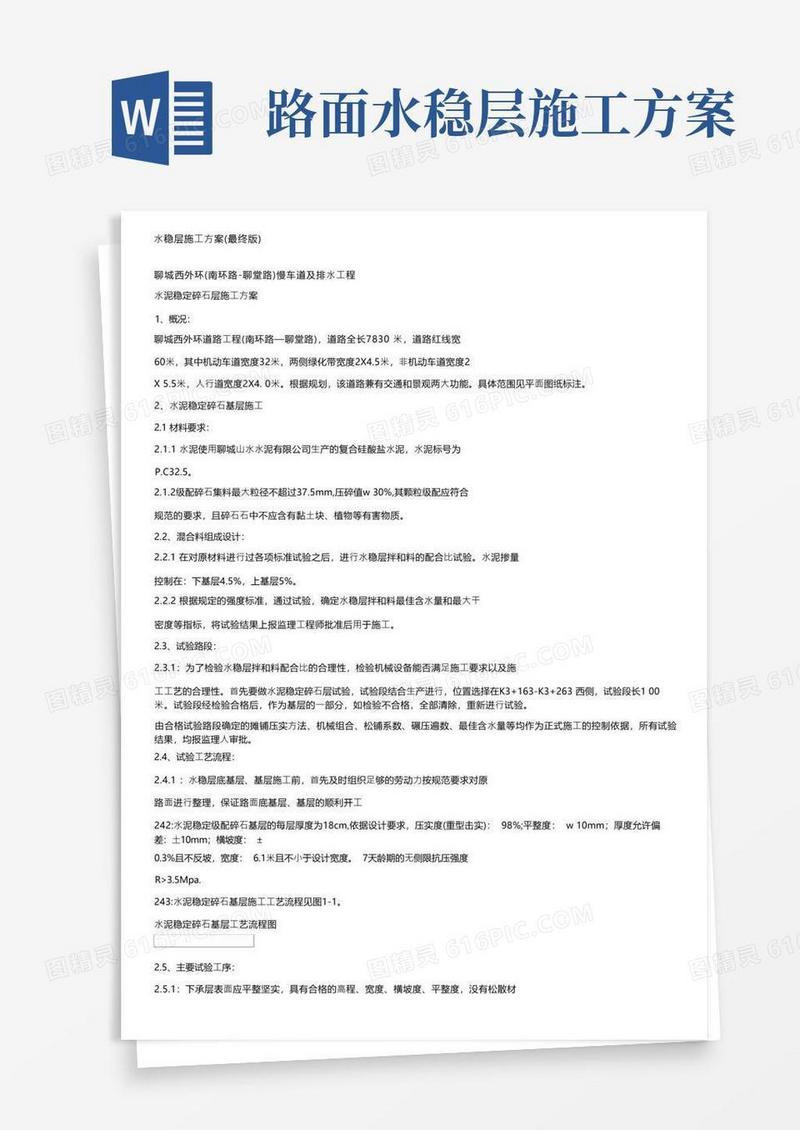 水稳层施工方案（最终版）