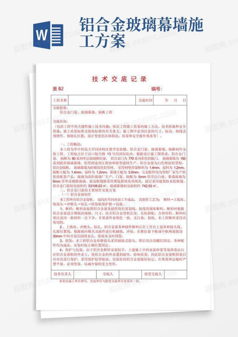 铝合金门窗、玻璃幕墙、隔断工程施工方案