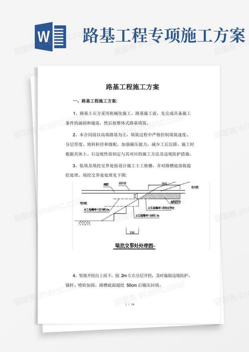 高速公路路基工程施工方案