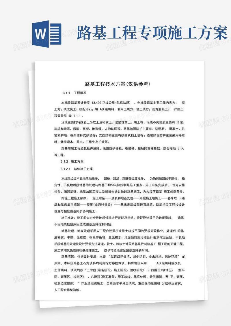 路基工程施工专项方案