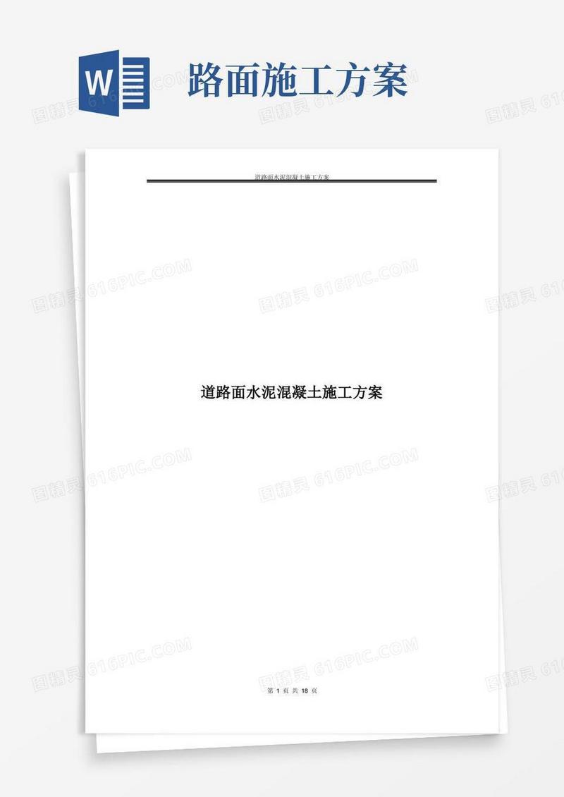 水泥混凝土道路路面施工方案