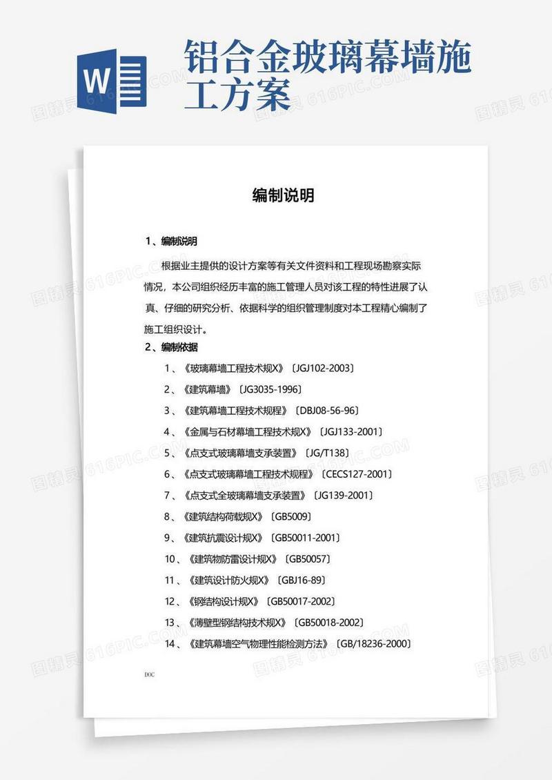 铝合金窗玻璃幕墙工程施工组织方案