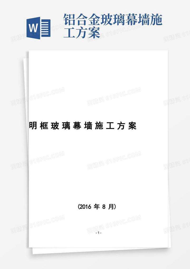 明框玻璃幕墙施工方案