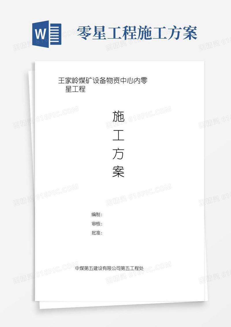 零星工程施工方案
