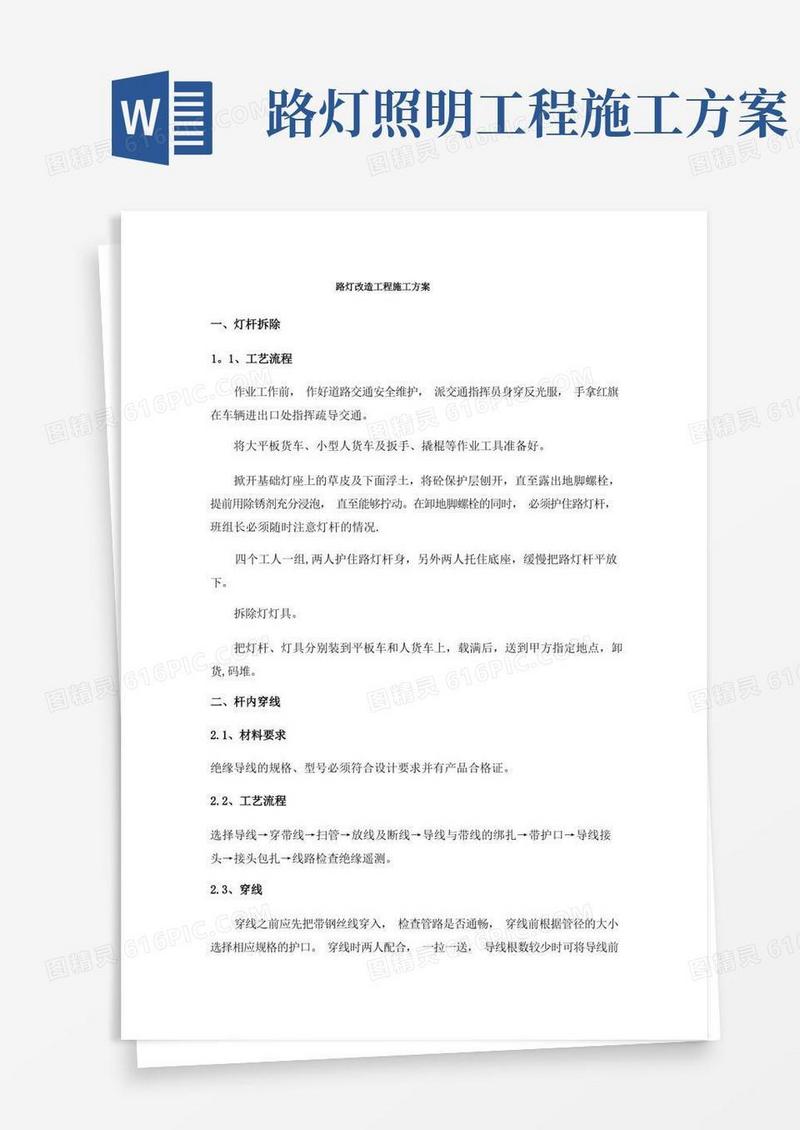 路灯改造工程施工方案
