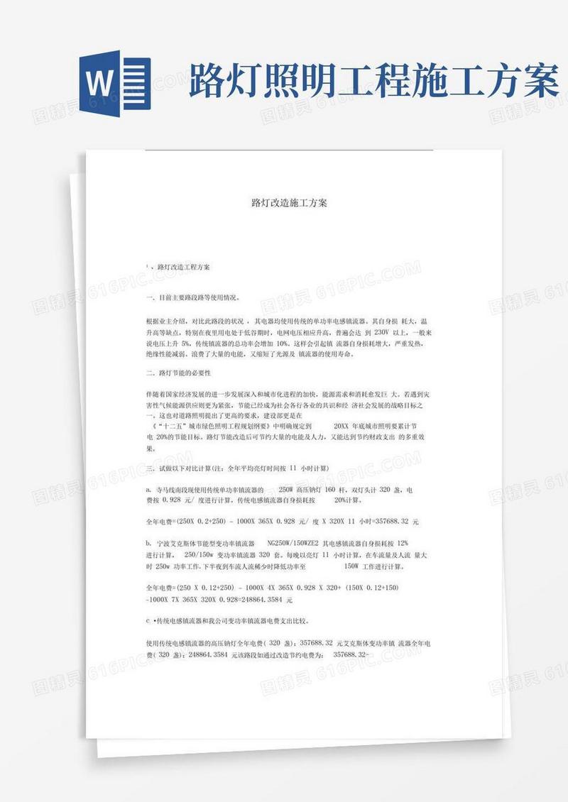 路灯改造施工方案