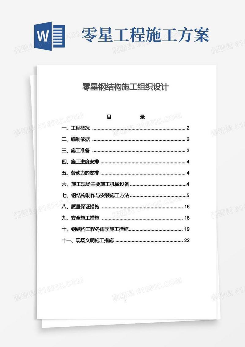 零星钢结构施工方案