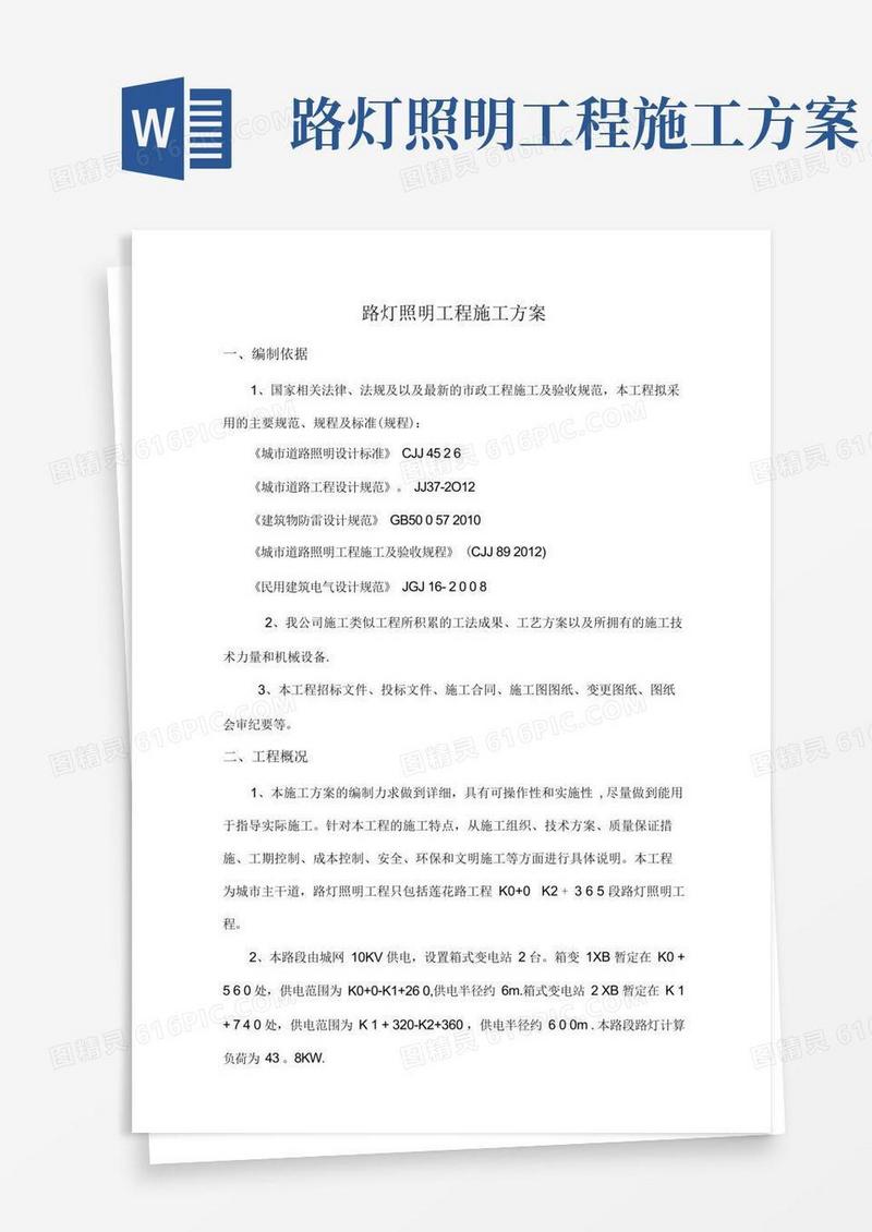 市政道路工程路灯照明施工方案