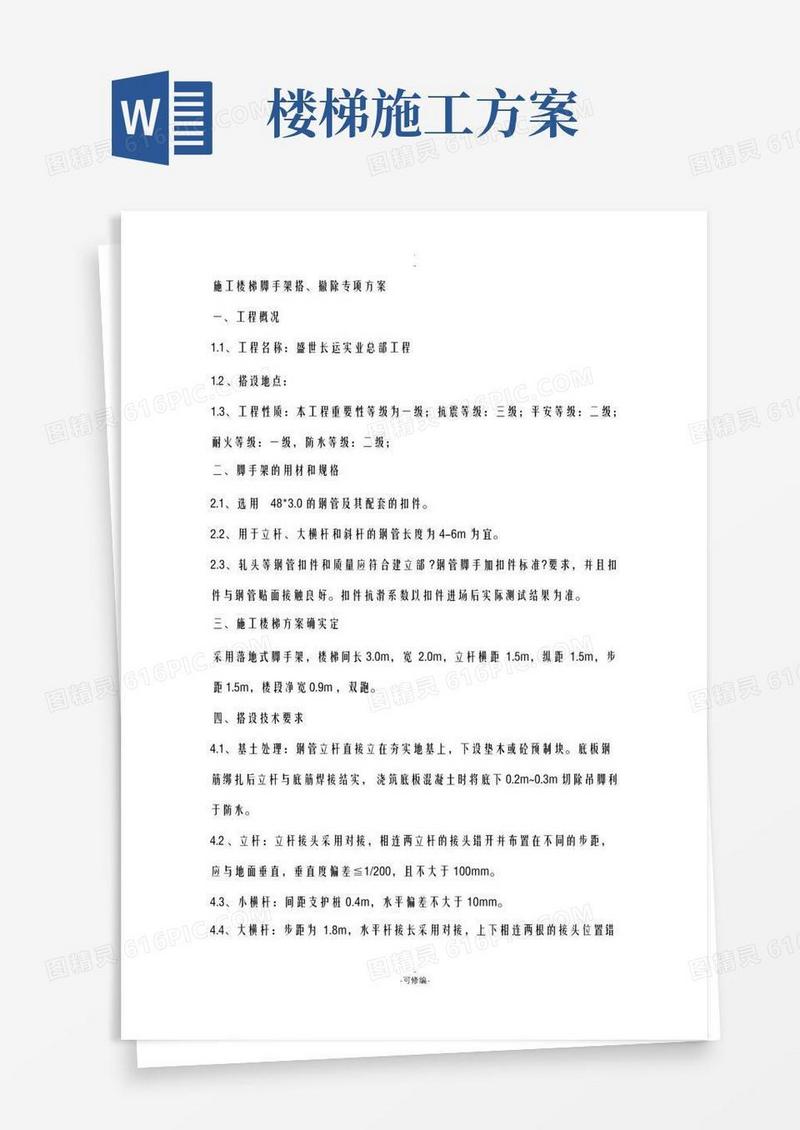 施工楼梯脚手架搭设方案