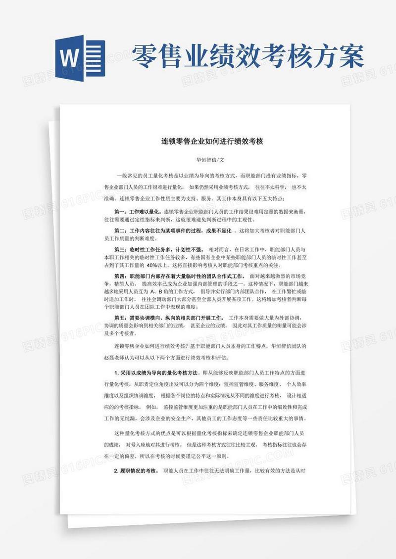 连锁零售企业如何进行绩效考核