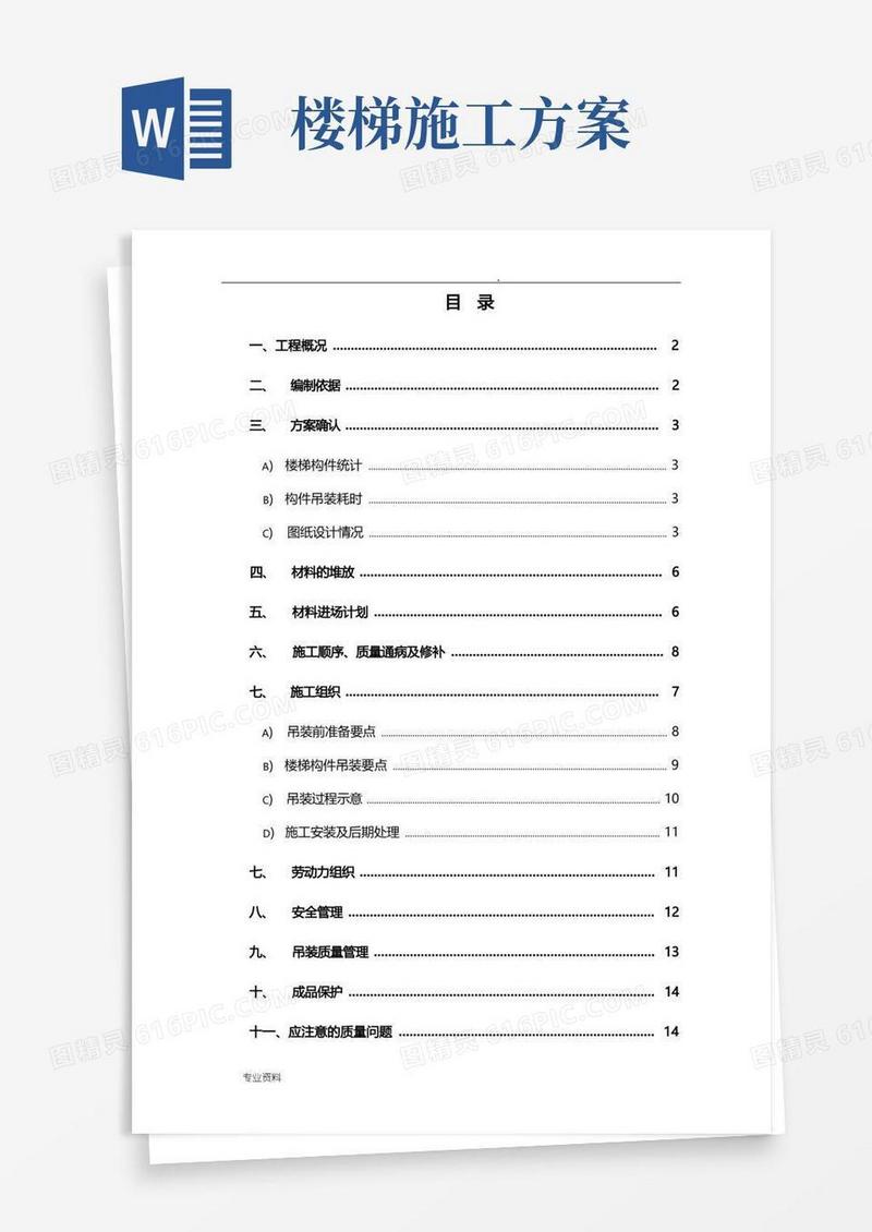 预制楼梯施工方案