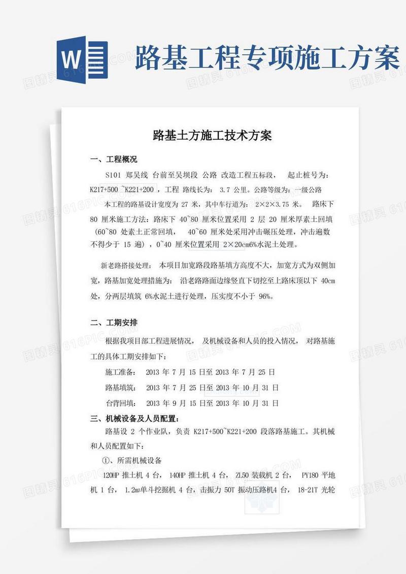 一级改造公路路基工程施工方案
