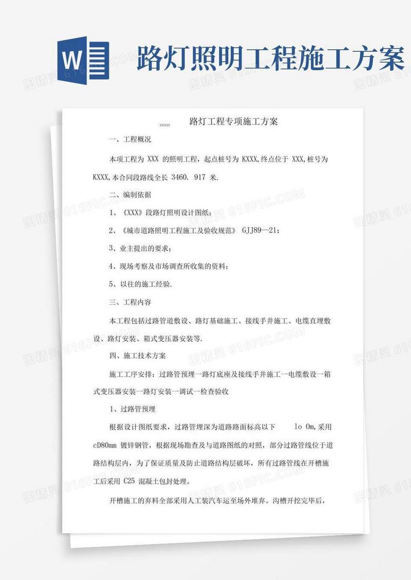 路灯专项施工方案