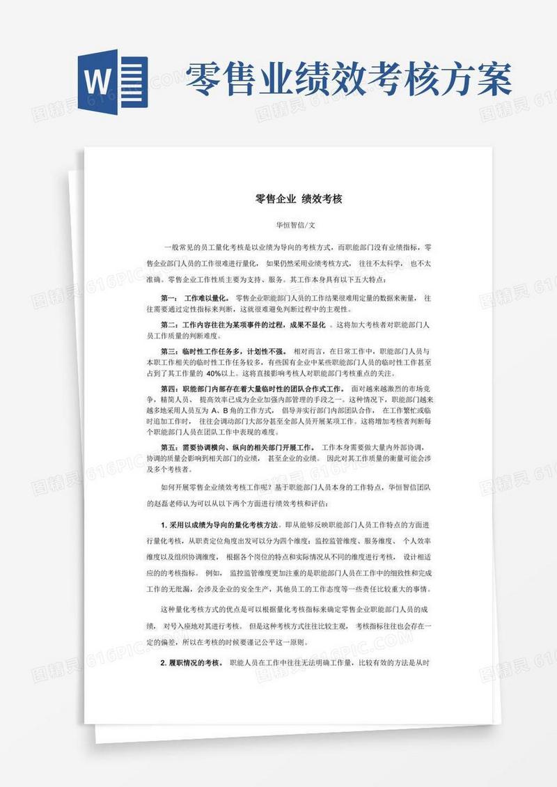 零售企业绩效考核