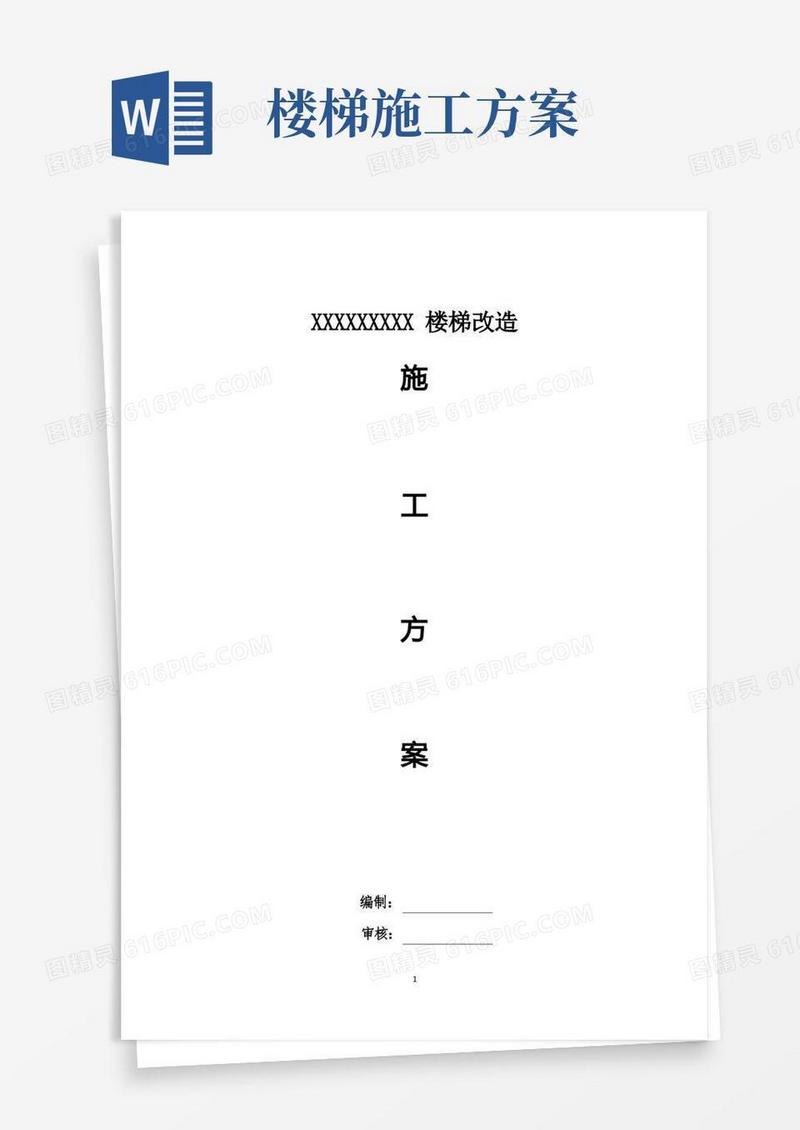 楼梯改造施工方案