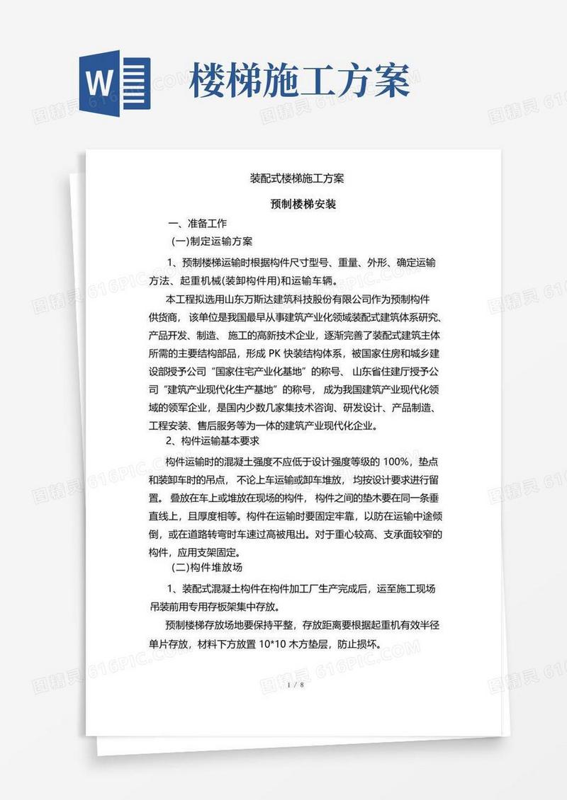 装配式楼梯施工方案