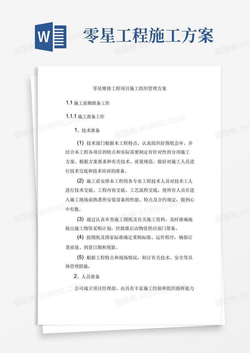 零星维修工程项目施工组织管理方案