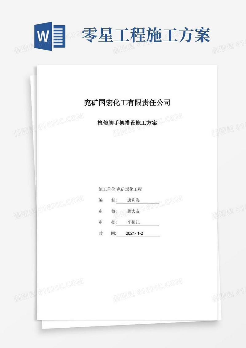 零星检修脚手架施工方案