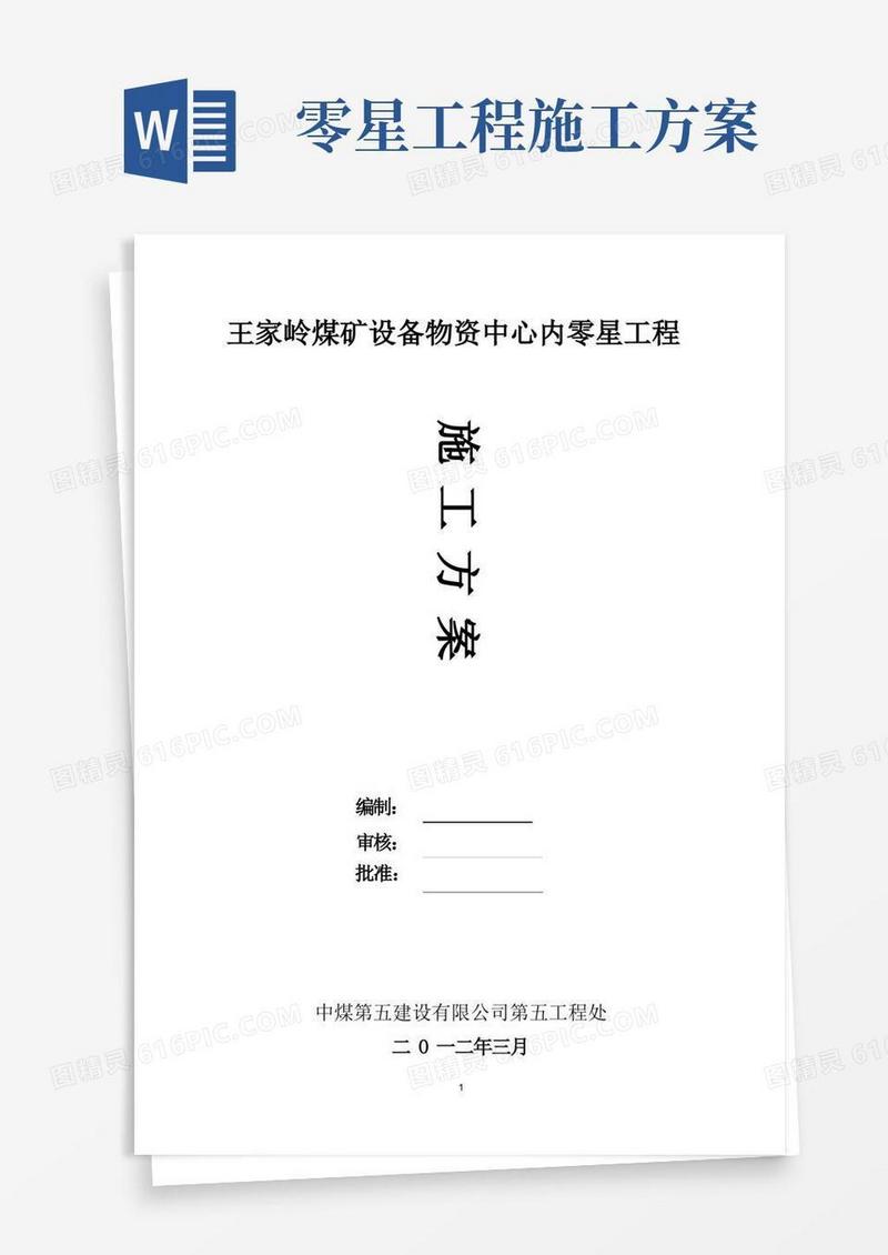 零星工程施工方案【最新范本模板】