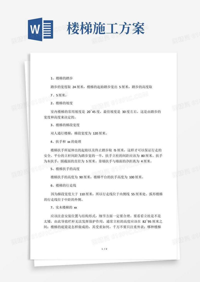 室内实木楼梯的施工方案
