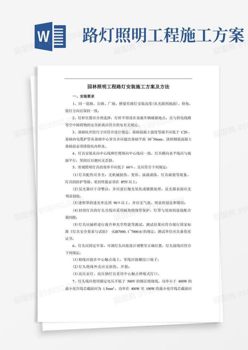 园林照明工程路灯安装施工方案及方法