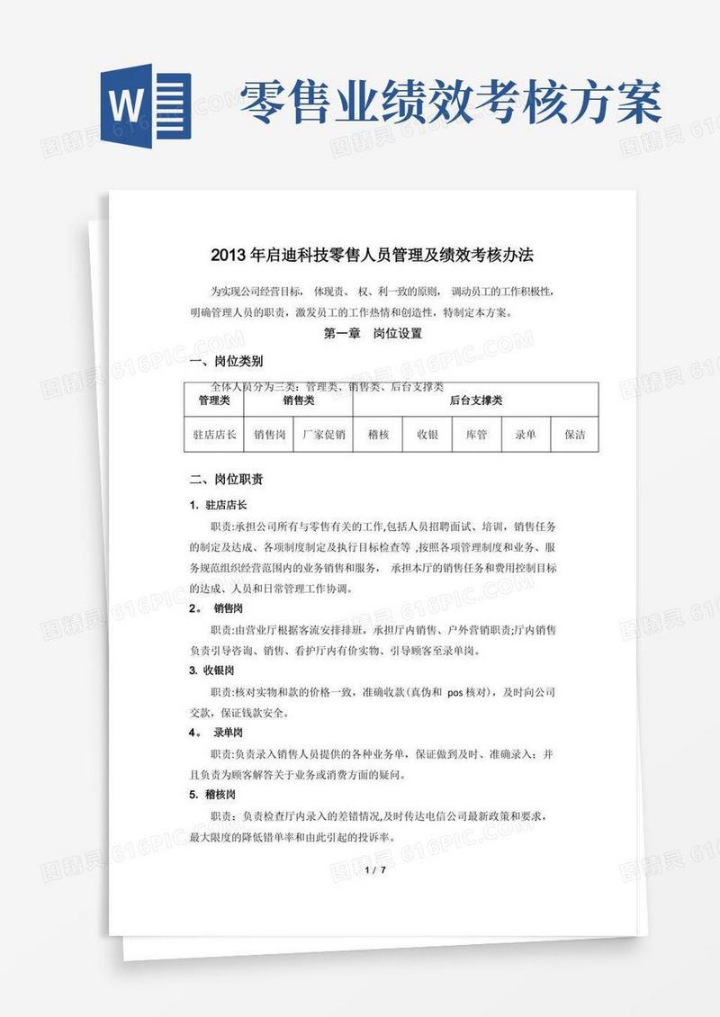 2013年启迪科技零售人员管理及绩效考核办法5-