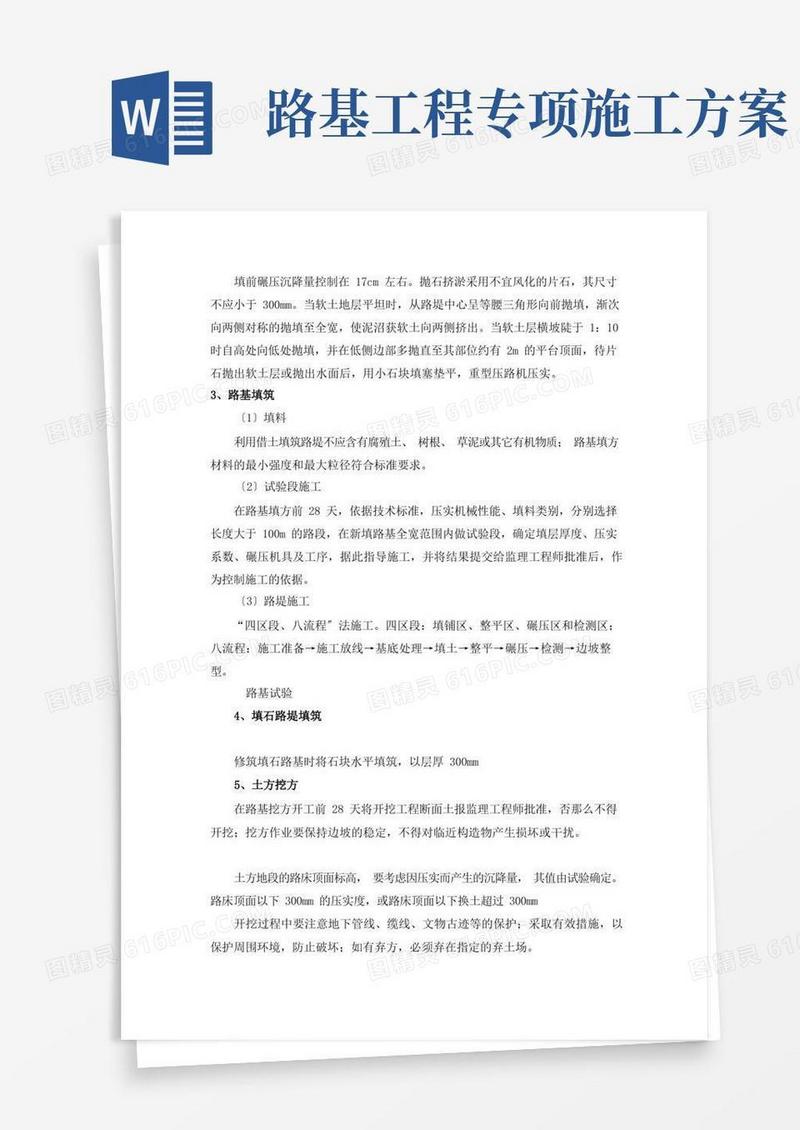 路基专项施工方案
