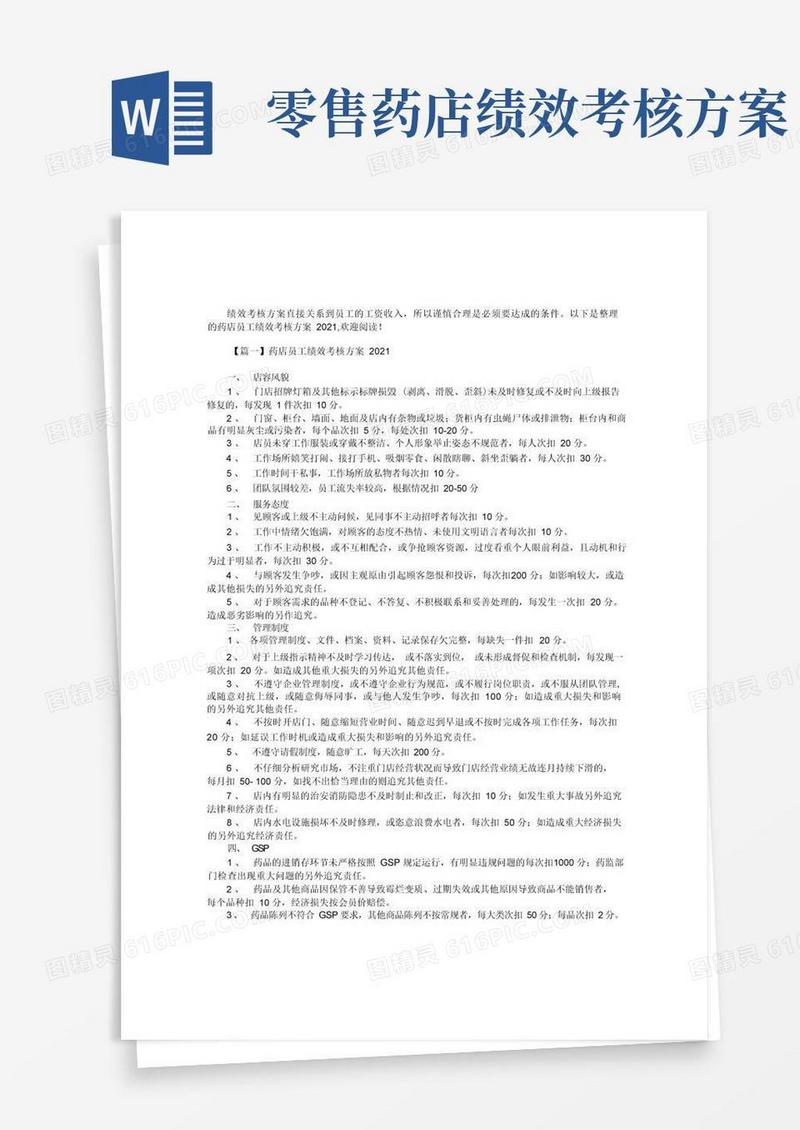 药店员工绩效考核方案2篇