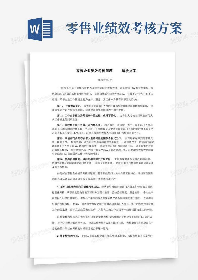 零售企业绩效考核问题和解决方案有哪些